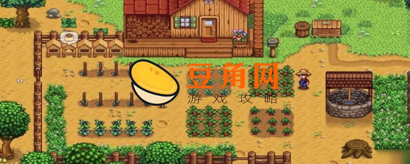 星露谷物语草莓几天收获(图1)