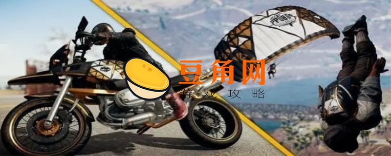 pubg摩托车怎么压头和抬头(图1)