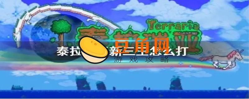 泰拉瑞亚新三王先打谁(图1)