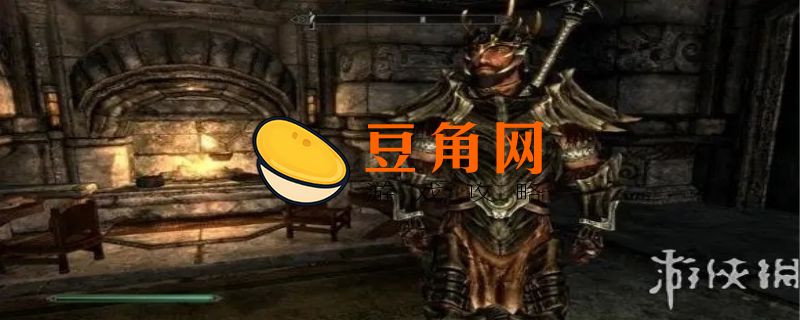 上古卷轴5怎么设置中文(图1)