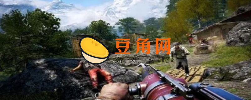 孤岛惊魂6最后离开的人玩法(图1)