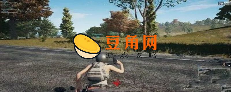 pubg怎么改名字(图1)
