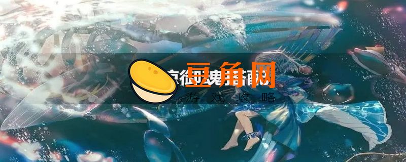化鲸御魂怎么带(图1)