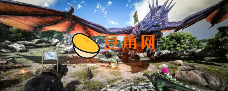 方舟哪个图适合长期玩(图1)