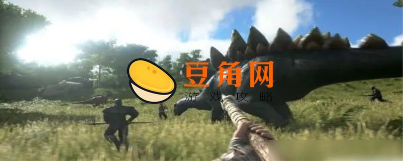 方舟生存进化steam叫什么(图1)