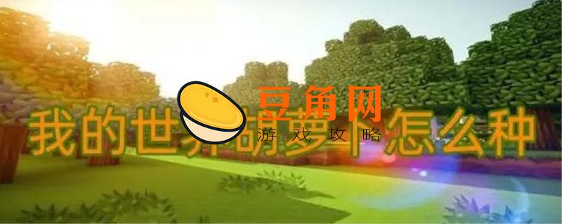 我的世界胡萝卜种子怎么获得(图1)