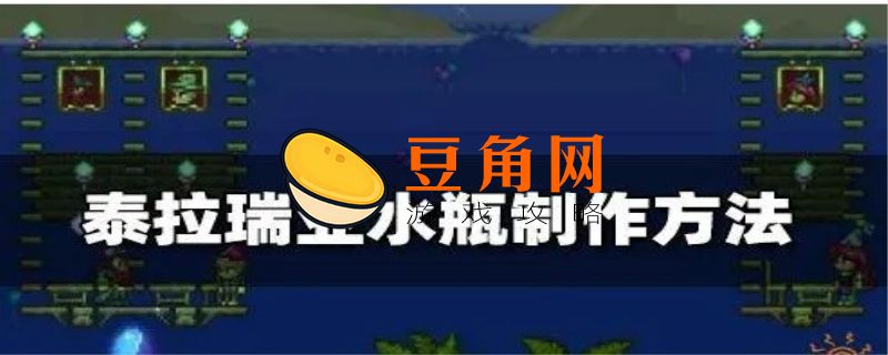 泰拉瑞亚水瓶的作用是什么(图1)
