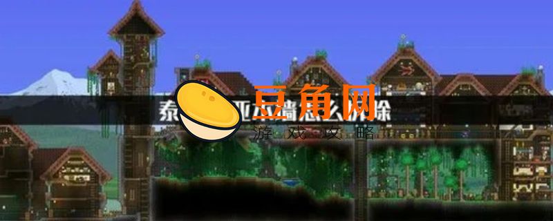 泰拉瑞亚墙怎么拆(图1)