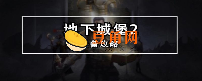 地下城堡2裁判所在哪(图1)
