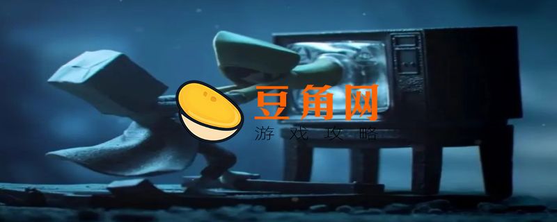 小小梦魇怎么设置中文(图1)