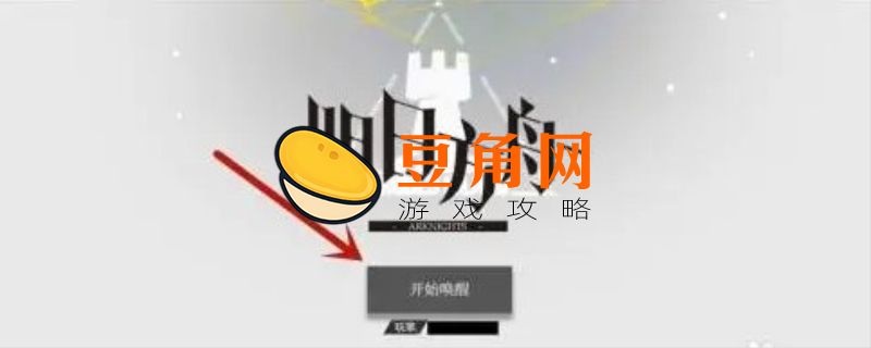 明日方舟怎么注销账号(图1)