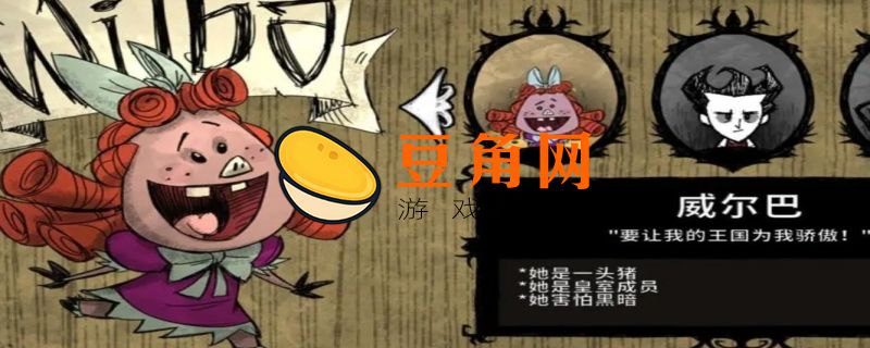 饥荒人物解锁条件(图1)