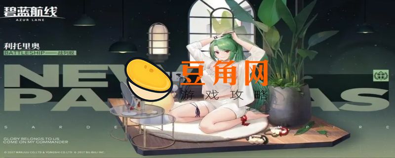 碧蓝航线利托里奥怎么获得(图1)