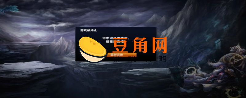 英雄联盟重新连接进不去怎么办(图1)