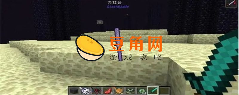 我的世界拔刀剑怎么玩(图1)
