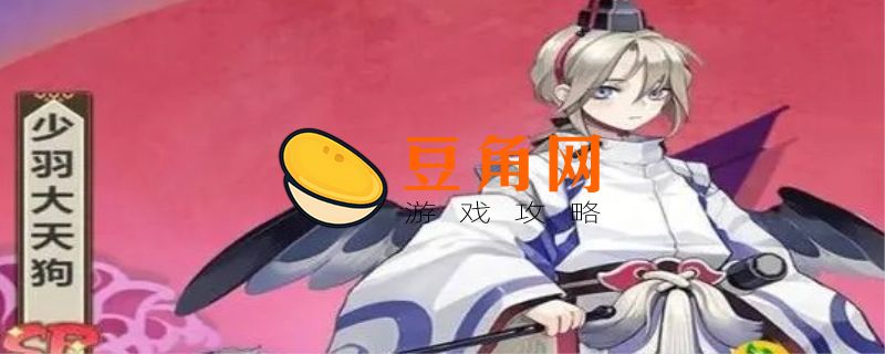 少羽大天狗和大天狗的区别(图1)