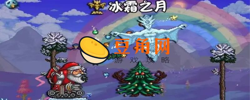泰拉瑞亚圣诞老人入住条件(图1)