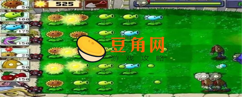 植物大战僵尸自动收集阳光怎么开(图1)
