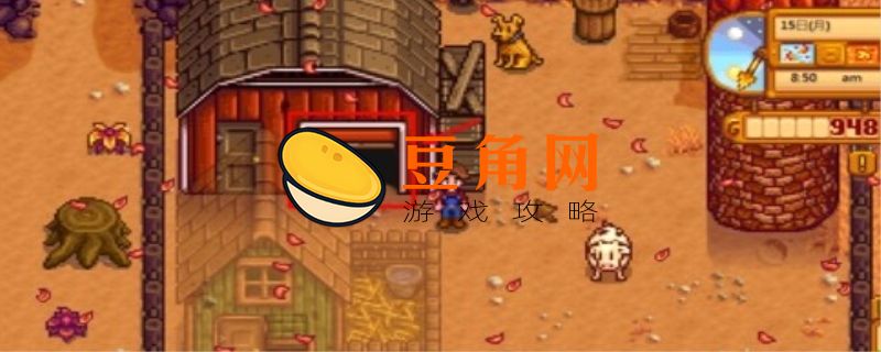星露谷物语大壶牛奶怎么弄(图1)