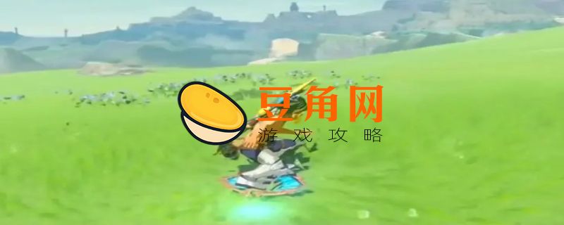 塞尔达怎么滑盾(图1)