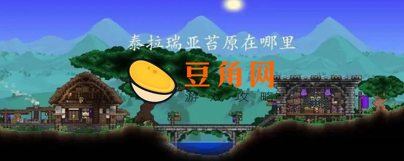 泰拉瑞亚地下苔原在哪(图1)