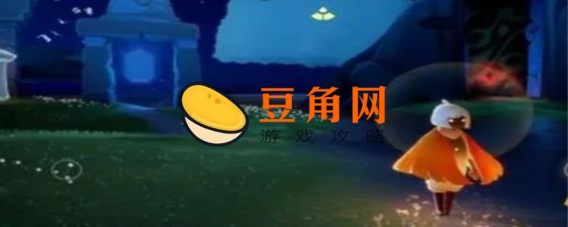 光遇第一次献祭要注意什么(图1)
