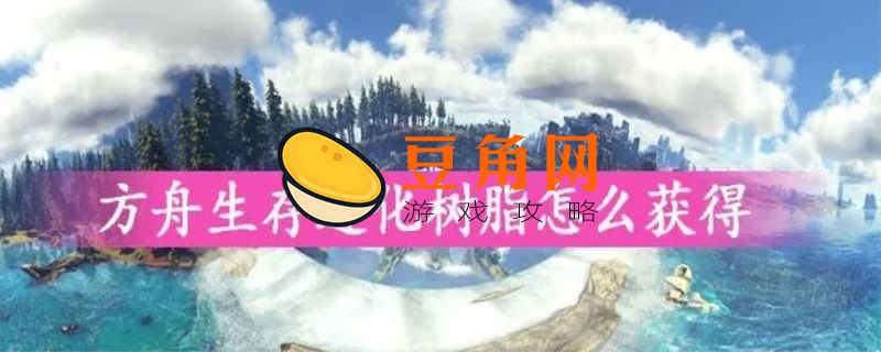 方舟树脂怎么收集(图1)