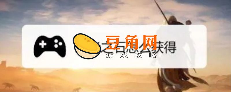 王者之石怎么获得(图1)