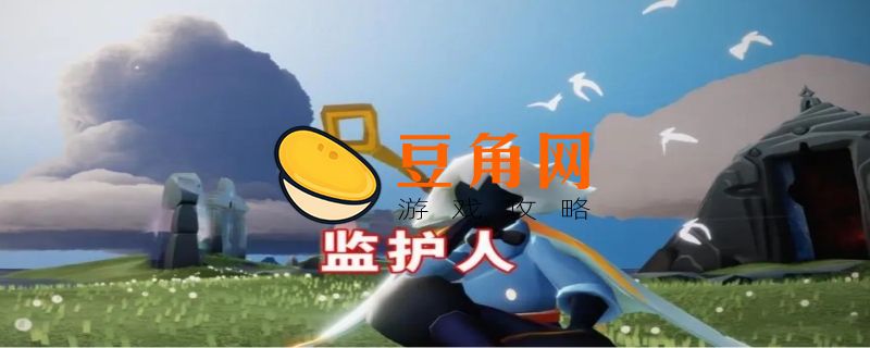 光遇监护是什么意思(图1)