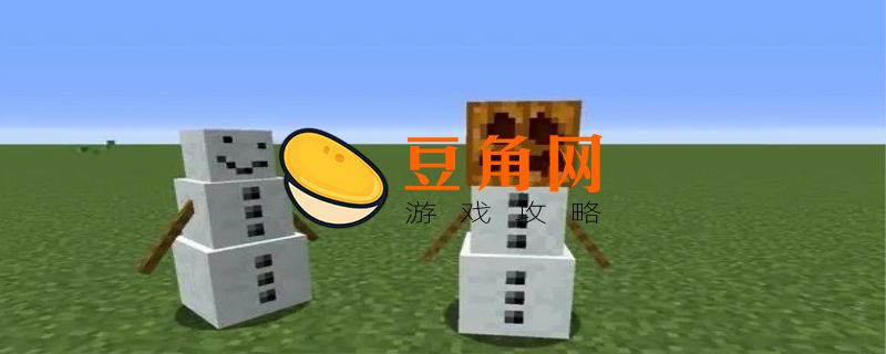 我的世界雪傀儡怎么做(图1)