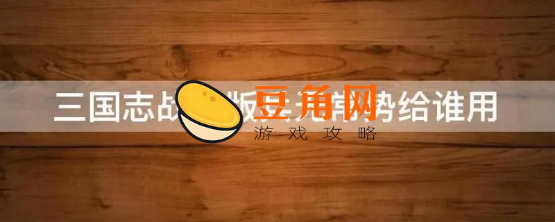 兵无常势战法给谁用(图1)