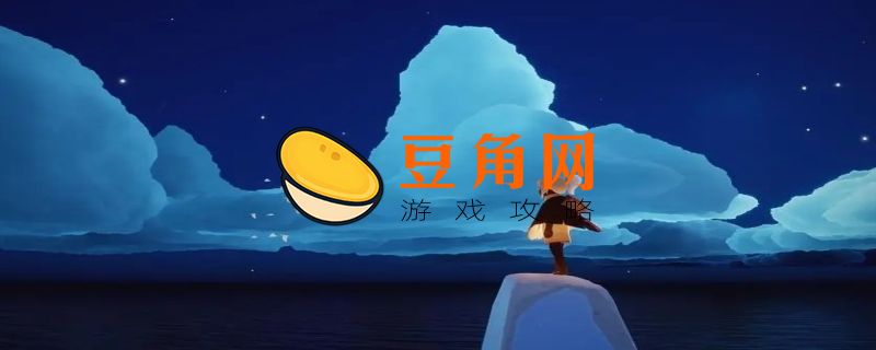 玩光遇游戏上瘾怎么办(图1)