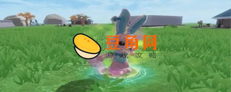 创造与魔法疯疯兔有什么用(图1)