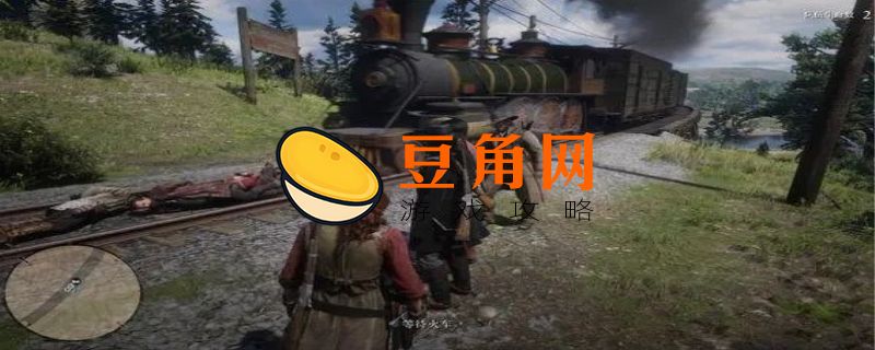 荒野大镖客2可以联机吗(图1)
