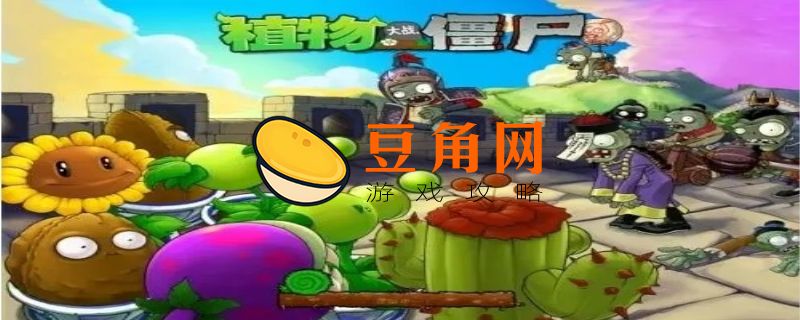 植物大战僵尸巧克力有什么用(图1)