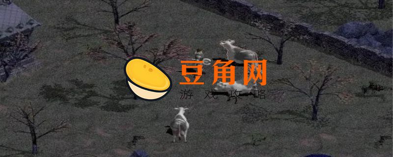 暗黑2奶牛关只能进一次吗(图1)