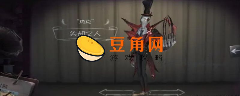 第五人格杰克怎么公主抱(图1)