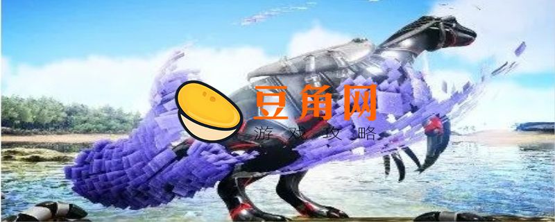 方舟生存进化镰刀龙吃什么饲料(图1)
