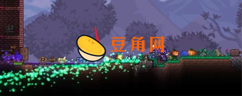 泰拉瑞亚腐化之地怎么挖(图1)