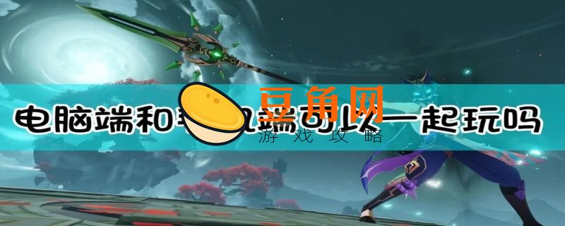 原神端游和手游是互通的吗(图1)