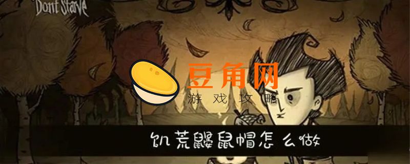 饥荒鼹鼠帽怎么做(图1)