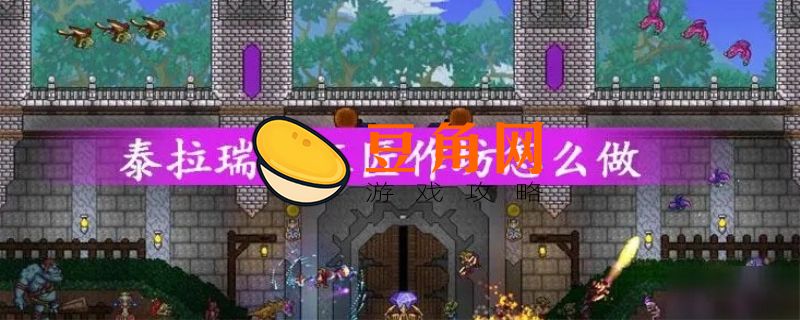 泰拉瑞亚工匠作坊怎么用(图1)