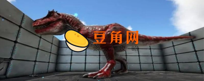 方舟生存进化霸王龙吃什么饲料(图1)