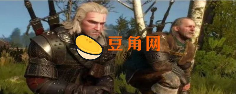 巫师三二周目和一周目有什么区别(图1)