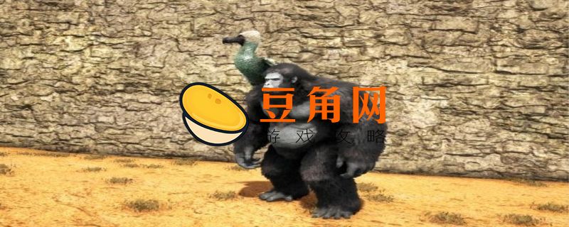 方舟巨猿怎么驯服(图1)