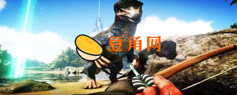方舟镰刀龙怎么驯服(图1)