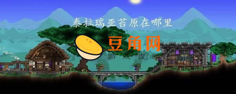 泰拉瑞亚苔原在哪(图1)