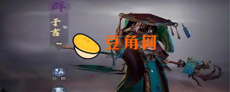 于吉的缠怨技能怎么用(图1)