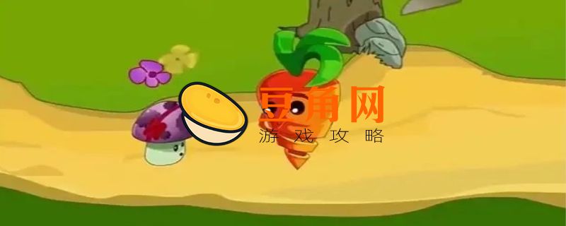 植物大战僵尸胡萝卜怎么种不了(图1)