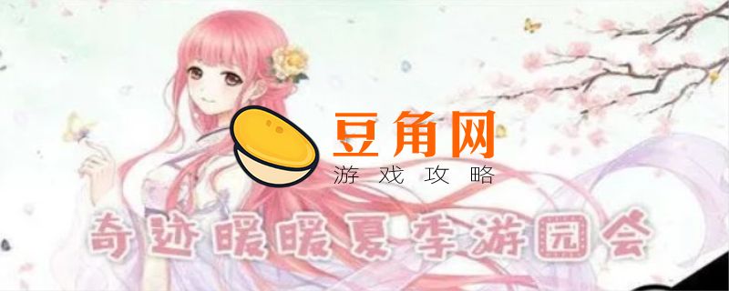 奇迹暖暖夏季游园会怎么搭配(图1)